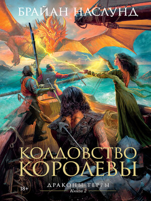 cover image of Драконы Терры. Книга 2. Колдовство королевы